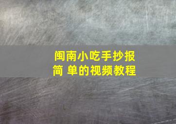 闽南小吃手抄报简 单的视频教程